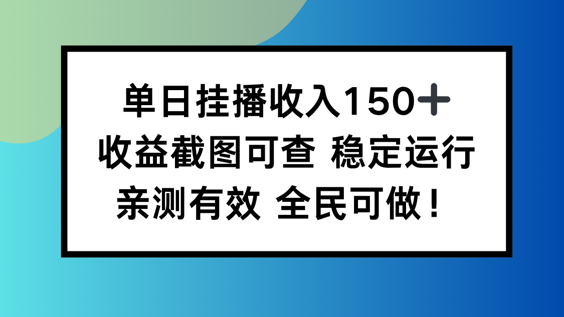 单日挂播收入150+,收益截图可查 稳定运行,全民可做!-白马联创