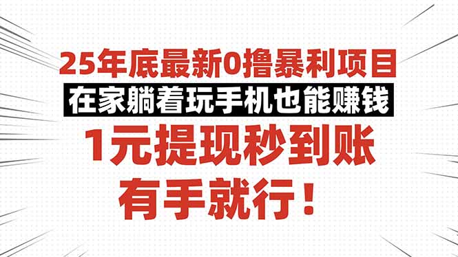 25年底最新0撸暴利项目，在家躺着玩手机也能赚钱，1元提现秒到账，有手…-白马联创