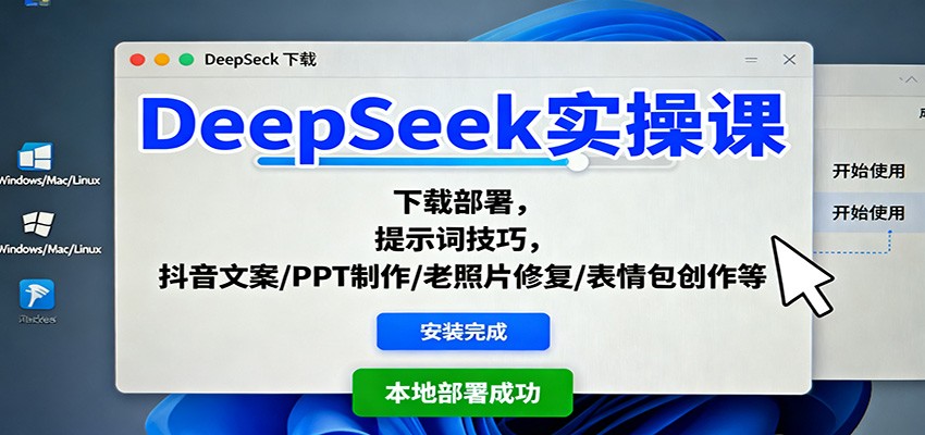 DeepSeek实操课：下载部署，提示词技巧，抖音文案/PPT制作/老照片修复/表情包创作等-白马联创