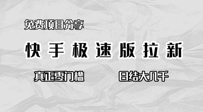 免费项目分享，快手极速版拉新，真正零门槛，日结大几千-白马联创