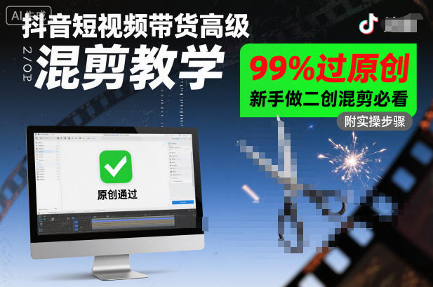抖音短视频带货高级混剪教学，99%过原创，新手做二创混剪必看-白马联创