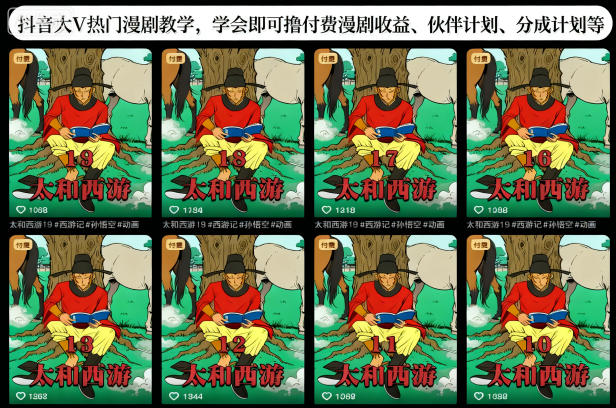 抖音大V热门漫剧教学，学会即可撸付费漫剧收益、伙伴计划、分成计划等-白马联创