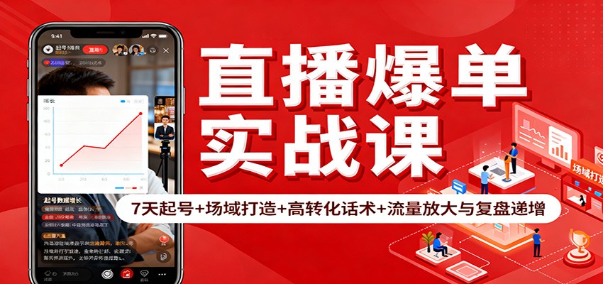 直播爆单实战课：7天起号+场域打造+高转化话术+流量放大与复盘递增-白马联创