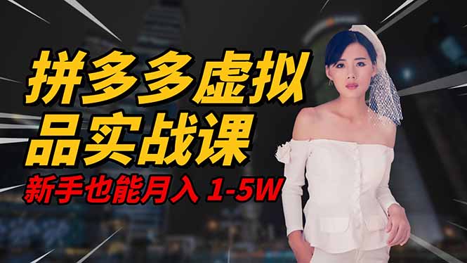 2025 拼多多虚拟品系统实战课,轻资产项目,可矩阵开工作室,新手也能…-白马联创