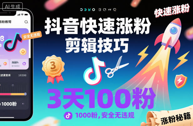 抖音快速涨粉剪辑技巧，3天1000粉，安全无违规-白马联创