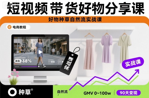 短视频带货好物分享课，好物种草自然流实战课-白马联创