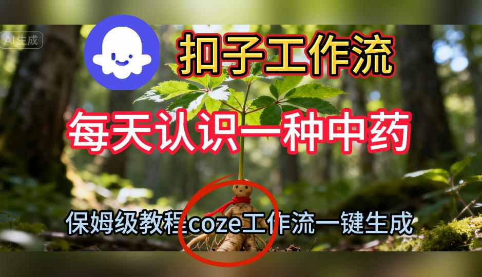 Coze扣子工作流一键生成每天认识一种中药短视频，保姆级搭建教学-白马联创