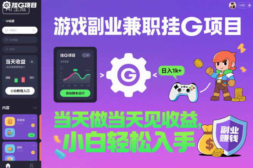 游戏副业兼职挂G项目,当天做当天见收益,日入1k+,小白轻松入手【揭秘】-白马联创