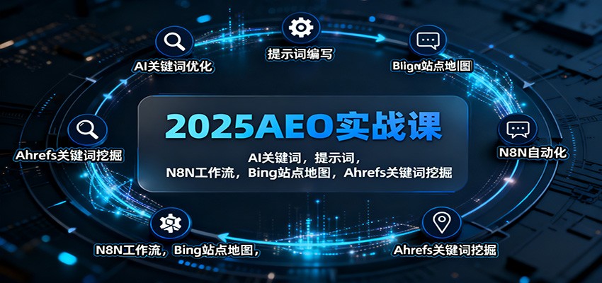 2025AEO实战课：AI关键词，提示词，N8N工作流，Bing站点地图，Ahrefs关键词挖掘-白马联创
