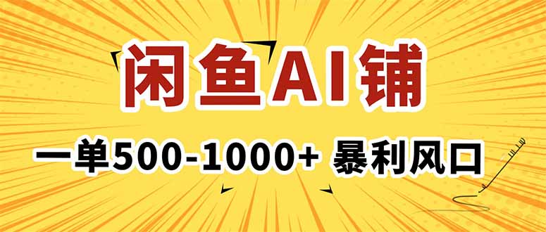 在闲鱼开AI写作店铺，一单500-1000+，暴利风口，稳定月入1-3W+-白马联创