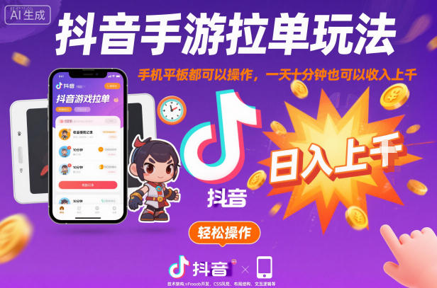 抖音手游拉单玩法，手机平板都可以操作，一天十分钟也可以收入上K【揭秘】-白马联创