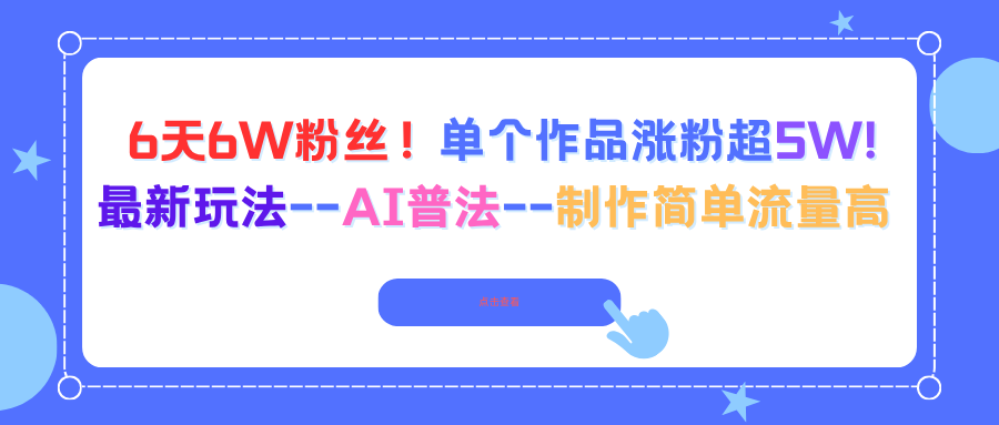 6天6W粉丝！单个作品涨粉超5W!最新玩法–AI普法–制作简单流量高-白马联创