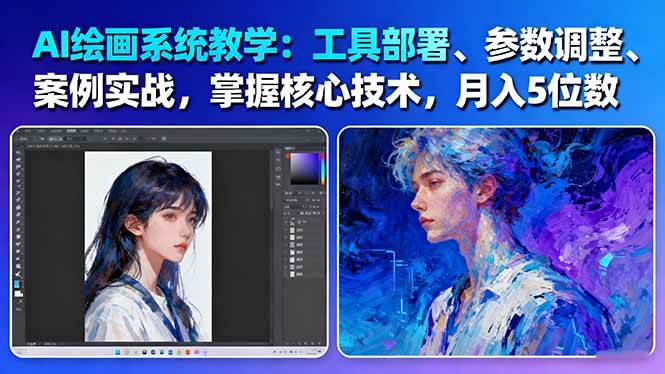 AI绘画系统教学：工具部署+参数调整+案例实战+核心技术，月入5位数-61节课-白马联创