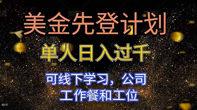 美金先登计划 单人日入过千 可线下学习，公司工作餐和工位-白马联创