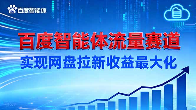 建百度智能体流量赛道，实现网盘拉新收益最大化-白马联创